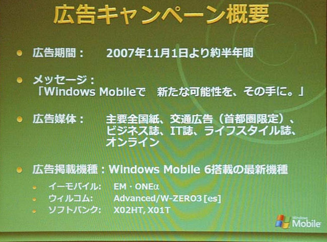 マイクロソフト、「Windows Mobile“Green”キャンペーン」を国内でも開始