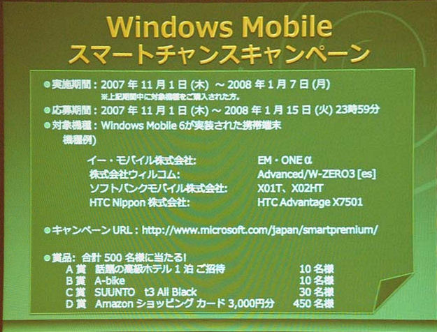 マイクロソフト、「Windows Mobile“Green”キャンペーン」を国内でも開始