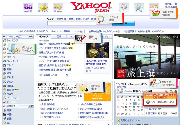 Yahoo! JAPAN、新トップページのプロモーションサイトを公開
