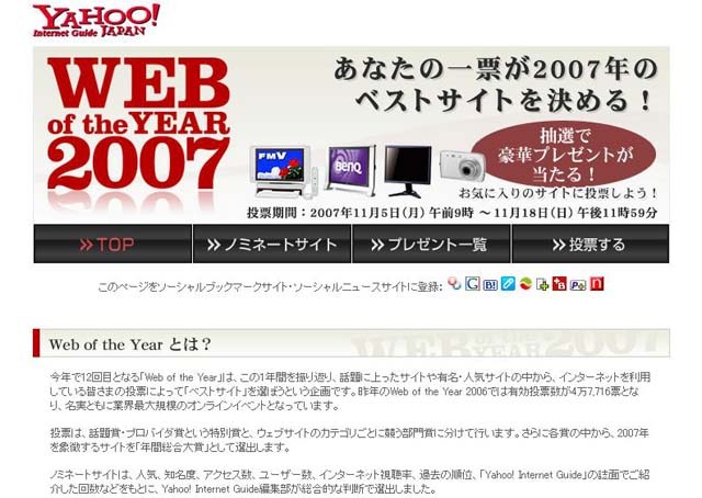 豪華賞品も! 今年のベストサイトを選ぶ「Web of the Year 2007」開催