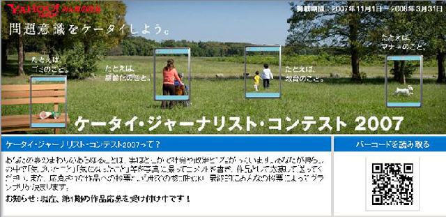 社会意識を高める写真を募集「ケータイ・ジャーナリスト・コンテスト2007」