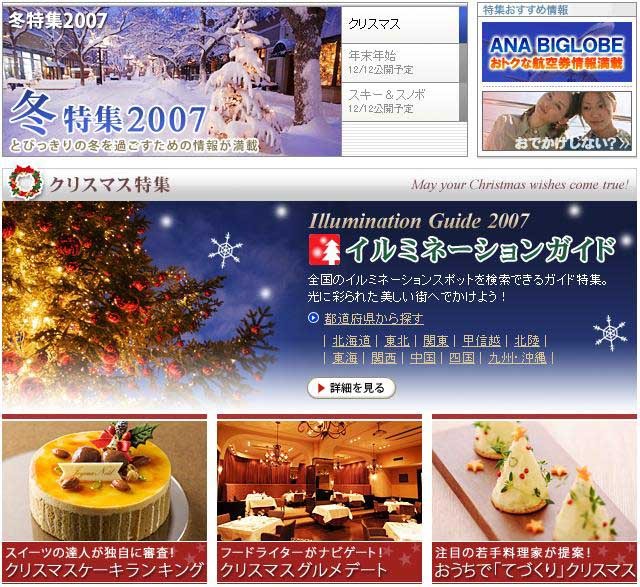 お薦めイルミネーションスポットからデートガイドまで〜BIGLOBE「冬特集2007」