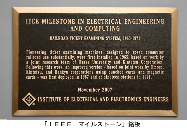 自動改札機が「IEEEマイルストーン」に認定〜阪大、近鉄、オムロン、阪急の4者