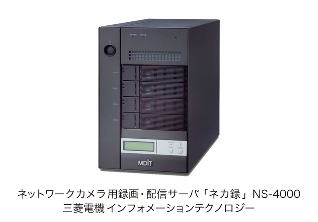 監視カメラ用ネットワークサーバ——4TB、最大24,000時間録画(三菱電機)