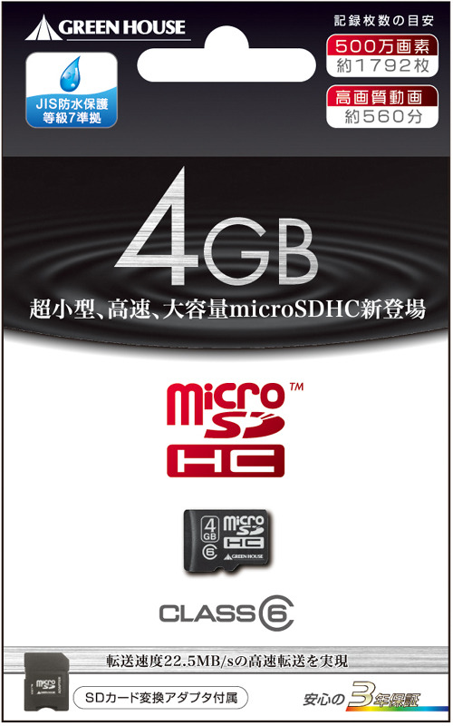 Class6対応の高速microSDHCカード——4GB/完全防水設計
