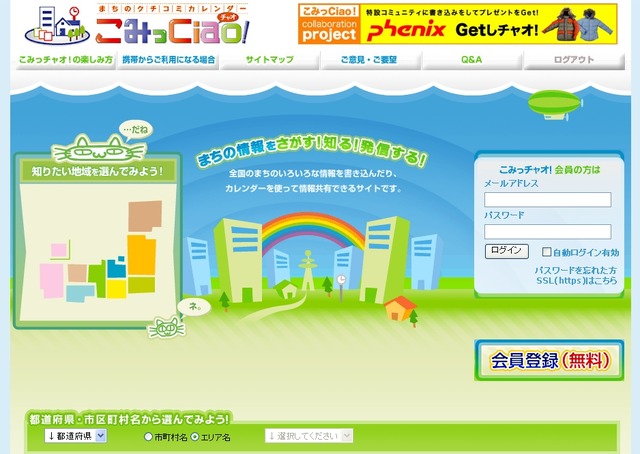 地域SNS「こみっチャオ」でPHENIXジャケットをプレゼント