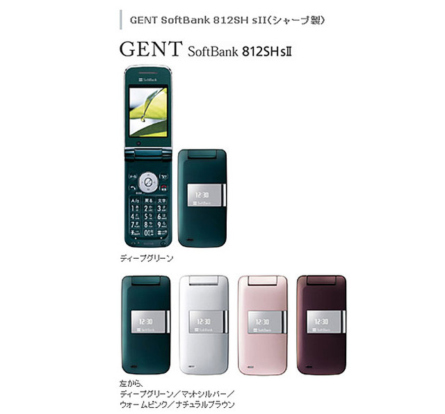 SoftBank、表示が見やすい「GENT SoftBank 812SH sII」とSoftBank 812SHのカラバリ4色を20日に発売