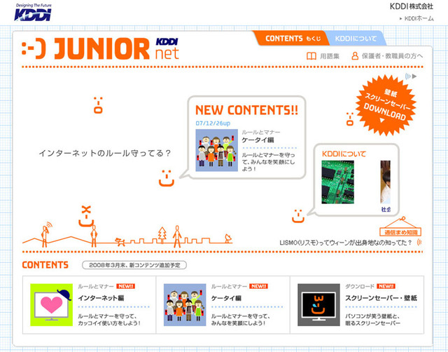 KDDI、小中学生向けのインターネット/携帯電話啓発コンテンツ「JUNIOR net」を公開