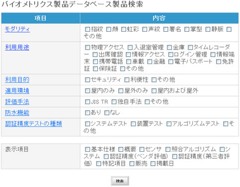 IPA、一般利用者でも入手可能な生体認証製品のデータベースを公開