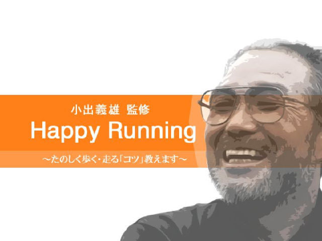 シューズ選びから本格トレーニングまで〜小出義雄監督が楽しく走る“秘伝”を伝授