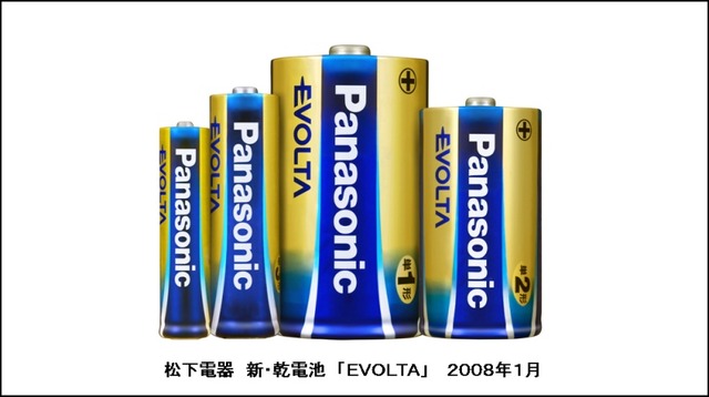 ギネスも認定、世界一長持ちする単三電池——松下電器「エボルタ」