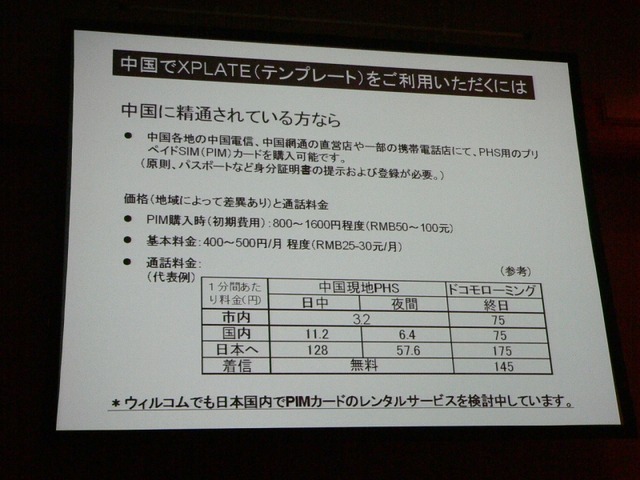 ウィルコム2008年春モデル発表——Operaブラウザ、デコラティブメール、中国でも使えるPIMカードなど