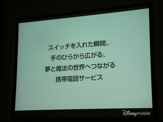 メアドは「@disney.ne.jp」——ディズニーモバイルのサービス・機能の詳細