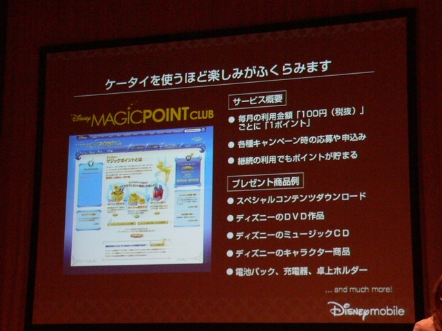 メアドは「@disney.ne.jp」——ディズニーモバイルのサービス・機能の詳細