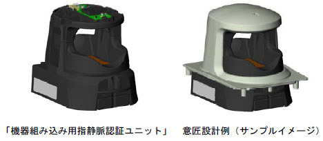 日立、機器組み込み用の指静脈認証ユニットを提供開始