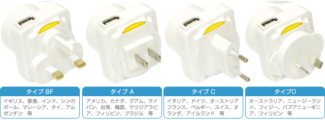 世界中のコンセント対応の4種類プラグとUSB充電ポート