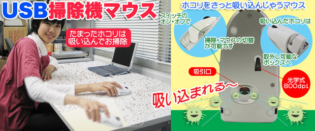机の上をキレイにします！　掃除機内蔵マウス