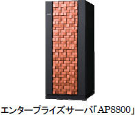 日立、全52モデルをそろえたエンタープライズサーバ「AP8800」とOS「VOS3/US」