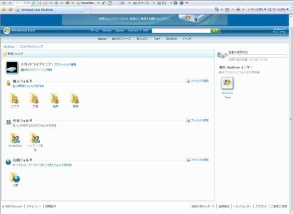 マイクロソフト、5GBの無料オンラインストレージサービス「Windows Live SkyDrive」