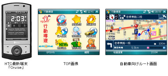 ナビタイムジャパン、台湾のHTC製端末に携帯ナビサービス向けナビゲーション技術を提供