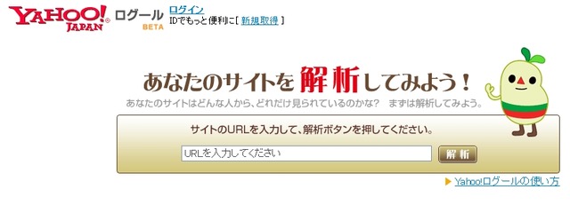 ヤフー、個人向けウェブサイト解析サービス「Yahoo! ログール」を公開〜ブログパーツも同時公開