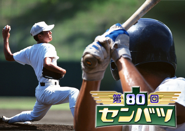 GyaOで第80回センバツ全試合の模様を公開、松坂など歴代名場面も