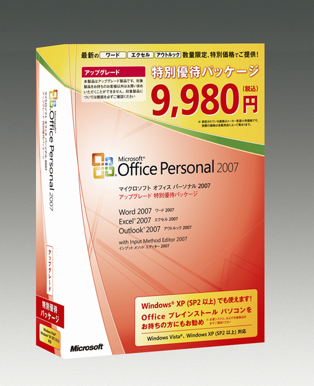 マイクロソフト、Office Personal 2007アップグレード版を特別価格で発売!