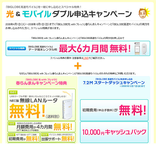 BIGLOBE、FTTHと高速モバイル通信の同時利用を推進