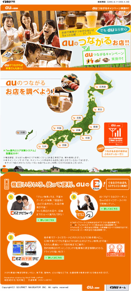 KDDI、屋内エリア対策にぐるなびとタイアップ——「auつながるキャンペーン」