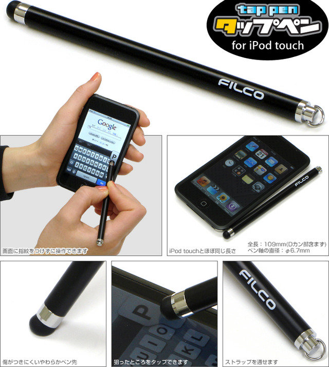iPod touchの入力に便利なタップペン