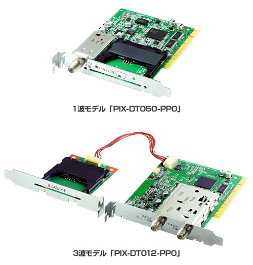 デジタル放送対応PC用テレビキャプチャーボード——3波モデルも