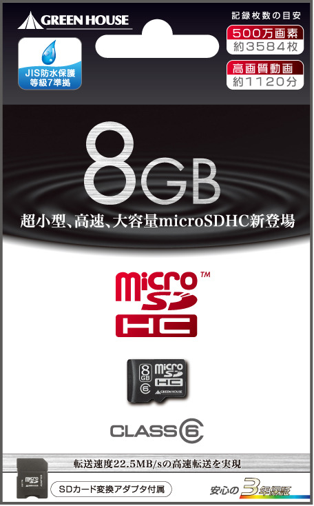 グリーンハウス、防水対応の容量8GBのmicroSDHCカード
