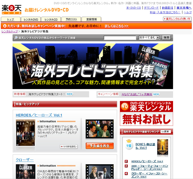 HEROES、クローザーなど話題の海外ドラマを完全ガイド〜楽天レンタル