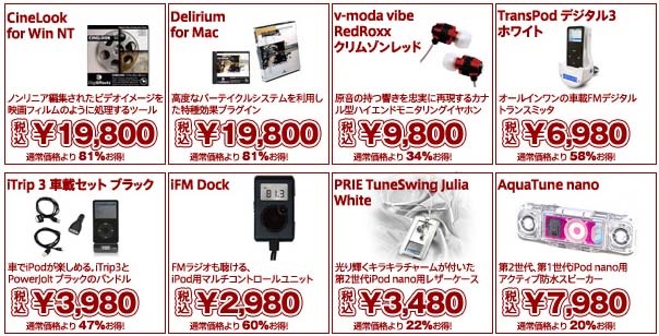 フォーカルポイント、iPodアクセサリやMac周辺機器など計36製品の期間限定セール