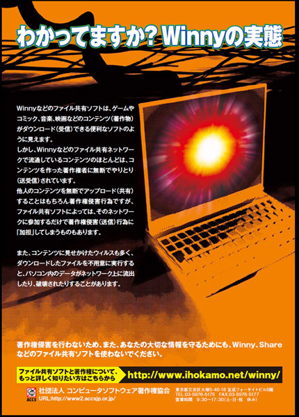 わかってますか?Winnyの実態——ACCSが注意喚起リーフレットを配布