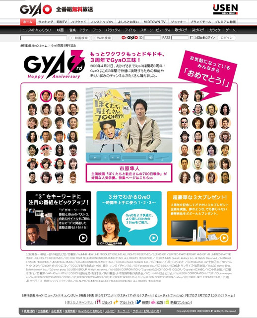 開局3周年を迎えたGyaOが人気番組の配信や豪華プレゼント企画を