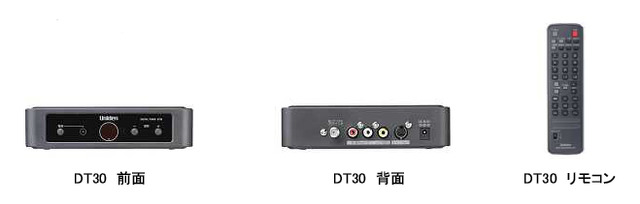 ユニデン、1万円台の地デジチューナー/アナログテレビに最適