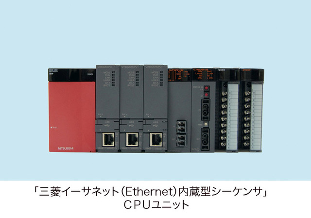 三菱、MELSEC-QnUシリーズ新製品「イーサネット内蔵型シーケンサ」CPUユニットを発売