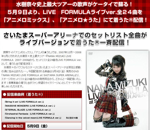 水樹奈々史上最大ツアーの歌声がケータイで蘇る