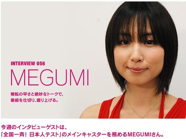 “オリラジ空気読める”MEGUMIが語る「全国一斉! 日本人テスト」