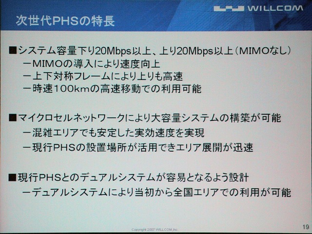 WiMAXより有利？ 周波数効率と指向性制御が次世代PHSの強み——ウィルコムの2.5GHz帯戦略