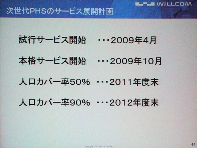 WiMAXより有利? 周波数効率と指向性制御が次世代PHSの強み——ウィルコムの2.5GHz帯戦略