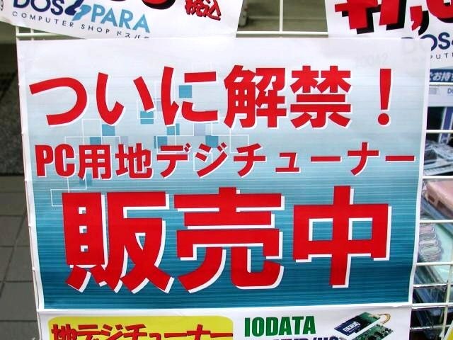 【増田タワシの価格ウォッチ】地上デジタル放送対応TVチューナ/キャプチャーカード