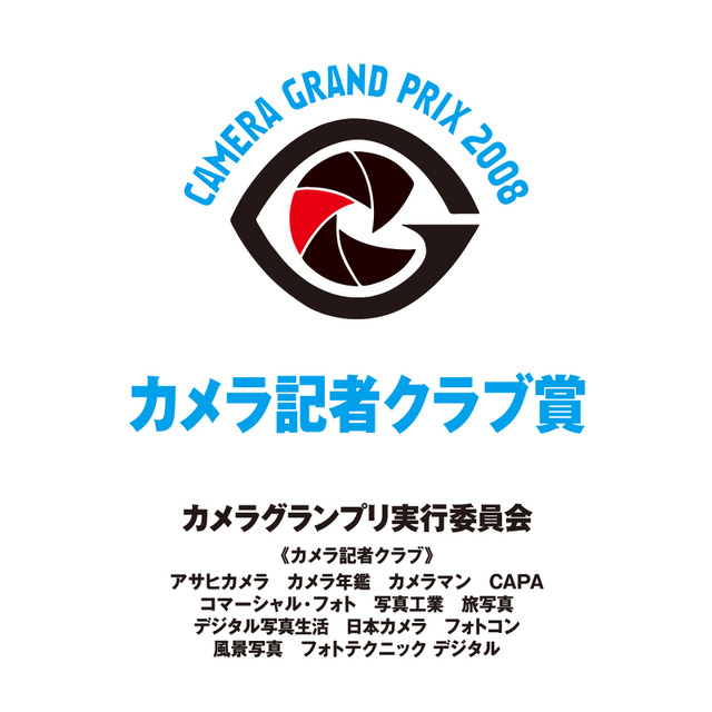 液晶ディスプレイでは初の快挙!——ナナオ、カメラ記者クラブ賞を初受賞!
