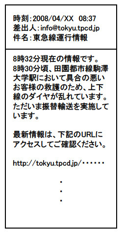 東急、運行情報をメールで配信する無償サービス「東急線運行情報メール」