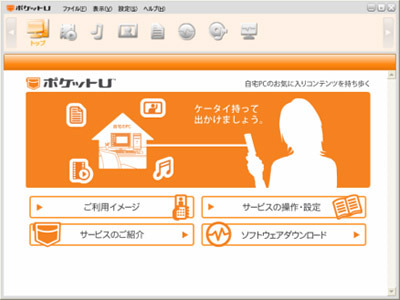 FOMAで自宅PCのファイルにアクセス——ドコモ6月から「ポケットU」開始