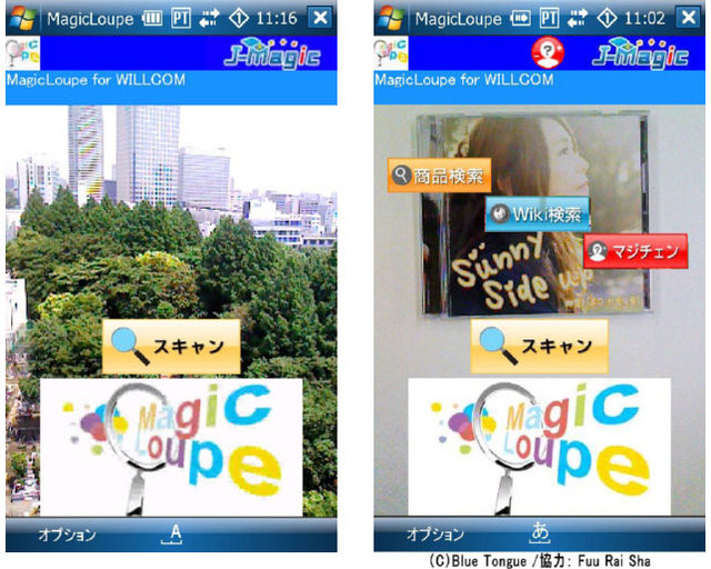 ジェイマジック、「WILLCOM 03」にMagic Loupeの新バージョンを提供〜「かざす」だけでレビューやWikipediaを検索