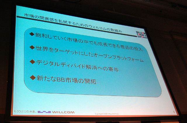 【WILLCOM FORUM & EXPO 2008 Vol.1】次世代に向けて走り出す——WILLCOMが提案するワイヤレスBBの世界