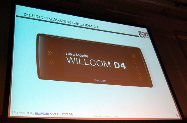【WILLCOM FORUM ＆ EXPO 2008 Vol.1】次世代に向けて走り出す——WILLCOMが提案するワイヤレスBBの世界