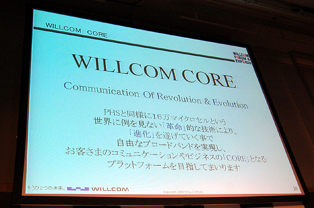 【WILLCOM FORUM & EXPO 2008 Vol.1】次世代に向けて走り出す——WILLCOMが提案するワイヤレスBBの世界